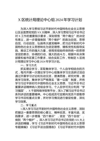 X区统计局理论中心组2024年学习计划