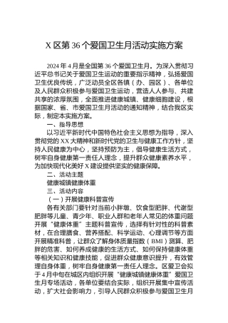 X区第36个爱国卫生月活动实施方案