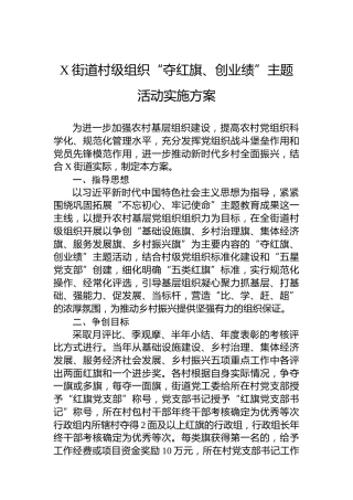 X街道村级组织“夺红旗、创业绩”主题活动实施方案