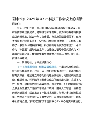 副市长在2025年XX市科技工作会议上的讲话