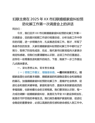 妇联主席在2025年XX市妇联婚姻家庭纠纷预防化解工作第一次调度会上的讲话