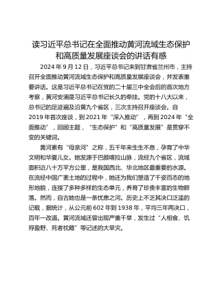 读习近平总书记在全面推动黄河流域生态保护和高质量发展座谈会的讲话有感