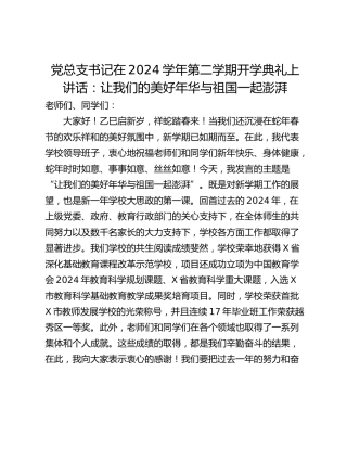 党总支书记在2024学年第二学期开学典礼上讲话：让我们的美好年华与祖国一起澎湃
