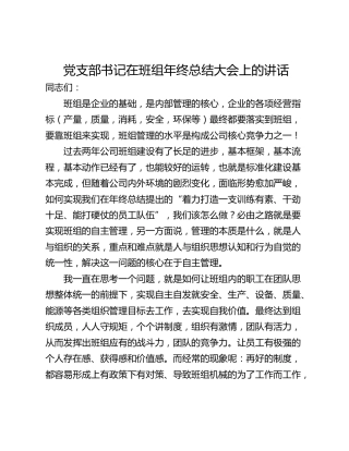 党支部书记在班组年终总结大会上的讲话