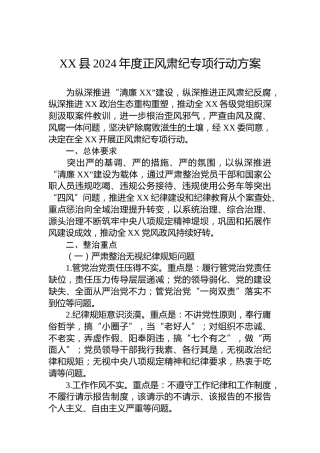 XX县2024年度正风肃纪专项行动方案
