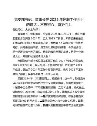 党支部书记、董事长在2025年述职工作会上的讲话：不忘初心，蓄势而上