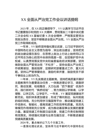 XX全面从严治党工作会议讲话提纲
