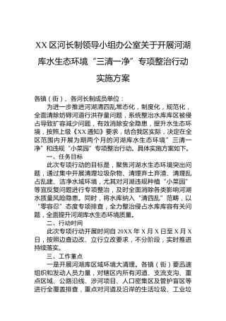 XX区河长制领导小组办公室关于开展河湖库水生态环境“三清一净”专项整治行动实施方案