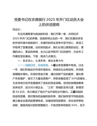 党委书记在农商银行2025年开门红动员大会上的讲话提纲