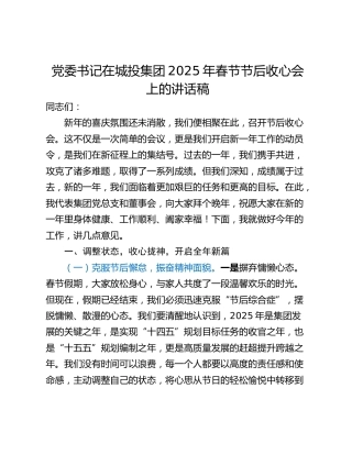 党委书记在城投集团2025年春节节后收心会上的讲话稿