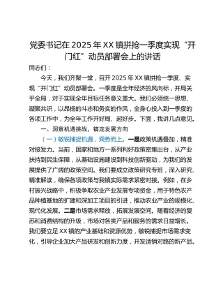 党委书记在2025年XX镇拼抢一季度实现“开门红”动员部署会上的讲话