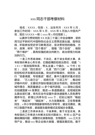 xxx同志干部考察材料