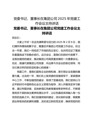 党委书记、董事长在集团公司2025年党建工作会议主持讲话