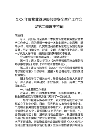 XXX年度物业管理服务暨安全生产工作会议第二季度主持词