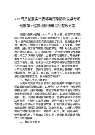xxx局贯彻落实市委环境污染防治攻坚专项巡察第x巡察组反馈意见的整改方案