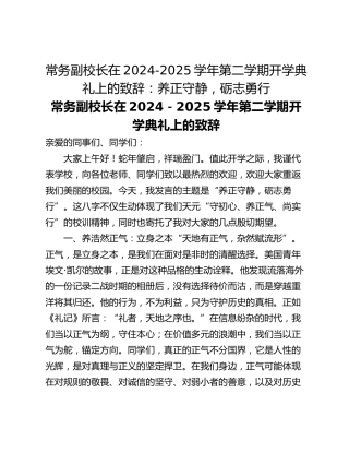 常务副校长在2024-2025学年第二学期开学典礼上的致辞：养正守静，砺志勇行