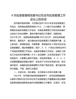 X市应急管理局党委书记在全市应急管理工作会议上的讲话