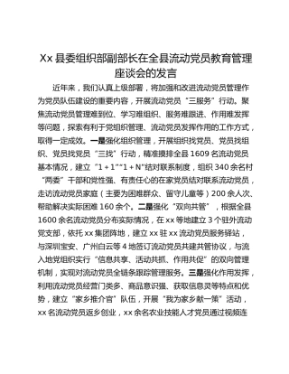 Xx县委组织部副部长在全县流动党员教育管理座谈会的发言