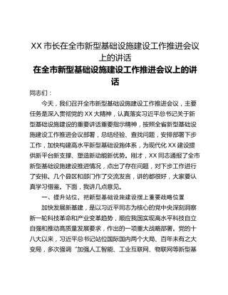 XX市长在全市新型基础设施建设工作推进会议上的讲话