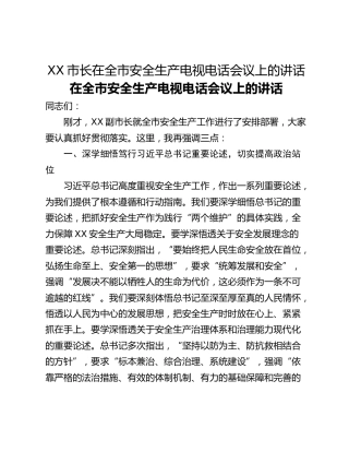 XX市长在全市安全生产电视电话会议上的讲话