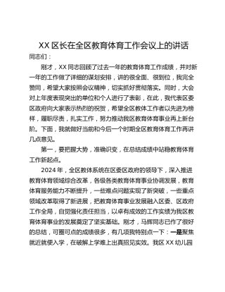 XX区长在全区教育体育工作会议上的讲话