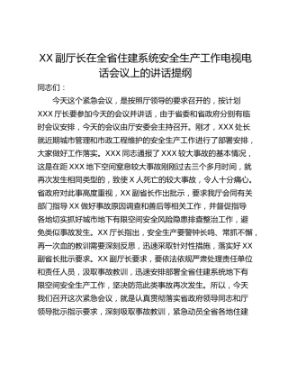XX副厅长在全省住建系统安全生产工作电视电话会议上的讲话提纲