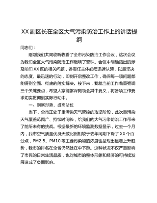 XX副区长在全区大气污染防治工作上的讲话提纲