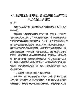 XX处长在全省住房城乡建设系统安全生产电视电话会议上的讲话