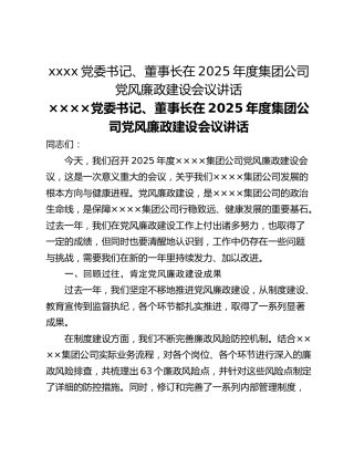 xxxx党委书记、董事长在2025年度集团公司党风廉政建设会议讲话
