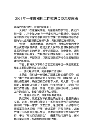 2024年一季度双拥工作推进会交流发言稿
