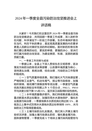 2024年一季度全县污染防治攻坚推进会上讲话稿