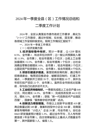 2024年一季度全县（区）工作情况总结和二季度工作计划