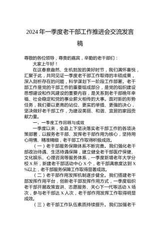 2024年一季度老干部工作推进会交流发言稿