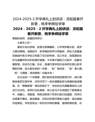 2024-2025-2开学典礼上的讲话：灵蛇踏春开新景，桃李争辉绘学章