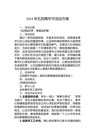 2024年五四青年节活动方案
