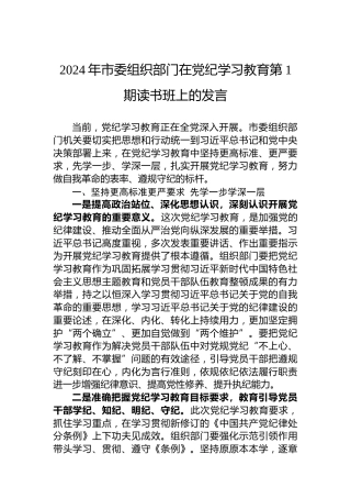 2024年市委组织部门在专题活动学习第1期读书班上的发言