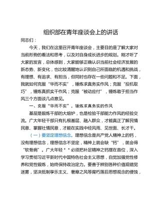 组织部在青年座谈会上的讲话