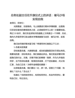 总务处副主任在升旗仪式上的讲话：催马沙场 实现自我