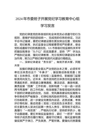 2024年市委班子开展专题活动中心组学习发言