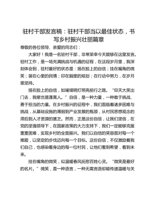 驻村干部发言稿：驻村干部当以最佳状态，书写乡村振兴壮丽篇章