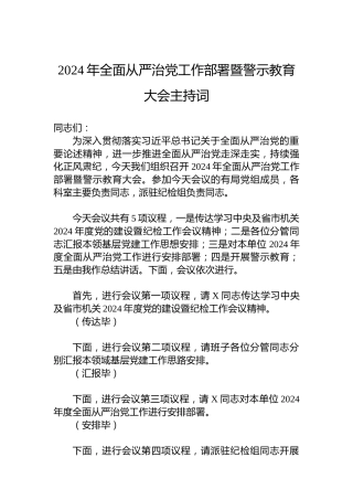 2024年全面从严治党工作部署暨警示教育大会主持词