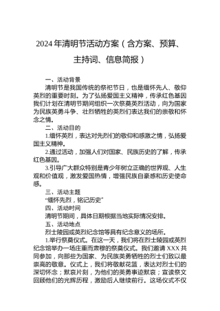 2024年清明节活动方案（含方案、预算、主持词、信息简报）