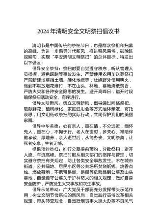 2024年清明安全文明祭扫倡议书