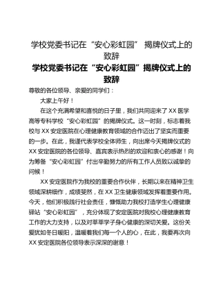 学校党委书记在“安心彩虹园” 揭牌仪式上的致辞