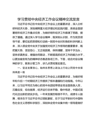 学习贯彻中央经济工作会议精神交流发言
