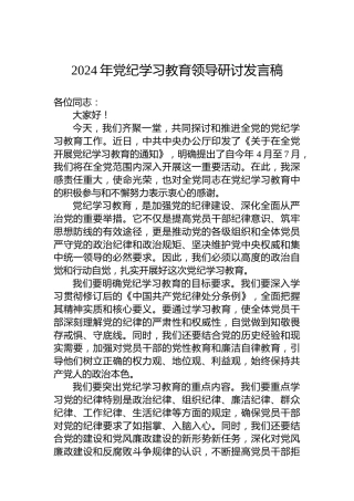 2024年纪律教育培训领导研讨发言稿