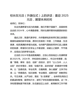 校长在元旦（升旗仪式）上的讲话：喜迎 2025 元旦，展望未来时间