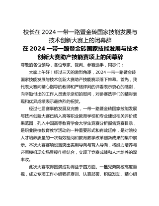 校长在2024一带一路暨金砖国家技能发展与技术创新大赛上的闭幕辞
