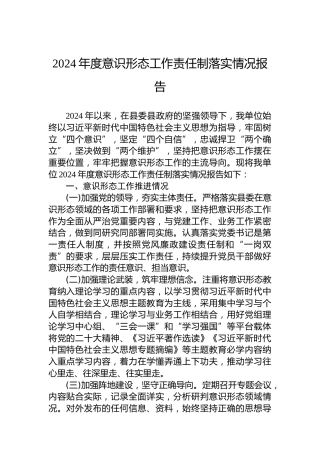 2024年度意识形态工作责任制落实情况报告