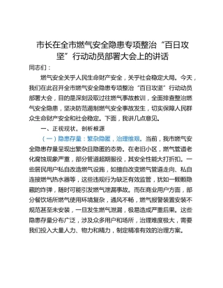 市长在全市燃气安全隐患专项整治“百日攻坚”行动动员部署大会上的讲话
